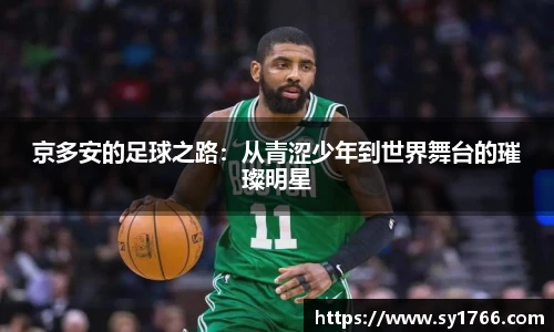 京多安的足球之路：从青涩少年到世界舞台的璀璨明星