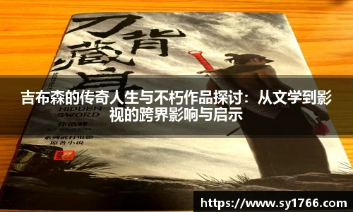 吉布森的传奇人生与不朽作品探讨：从文学到影视的跨界影响与启示