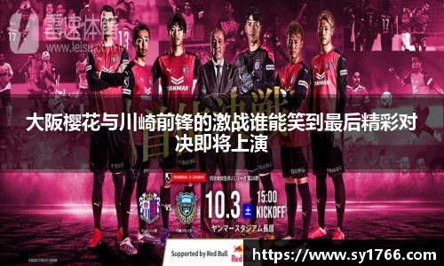 大阪樱花与川崎前锋的激战谁能笑到最后精彩对决即将上演
