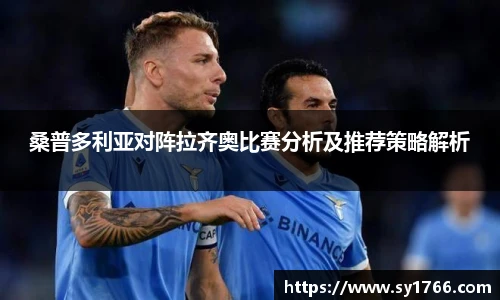 桑普多利亚对阵拉齐奥比赛分析及推荐策略解析